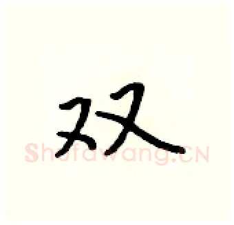 双硬笔行书写法,摘自吴身元硬笔书法字帖