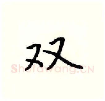 双硬笔行书写法,摘自吴身元硬笔书法字帖