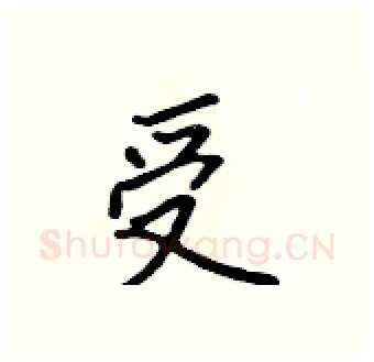 受硬笔行书写法,摘自吴身元硬笔书法字帖