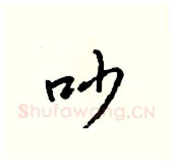 吵硬笔行书写法,摘自吴身元硬笔书法字帖