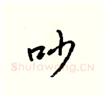 吵硬笔行书写法,摘自吴身元硬笔书法字帖