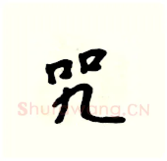 咒硬笔行书写法,摘自吴身元硬笔书法字帖