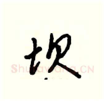 坝硬笔行书写法,摘自吴身元硬笔书法字帖