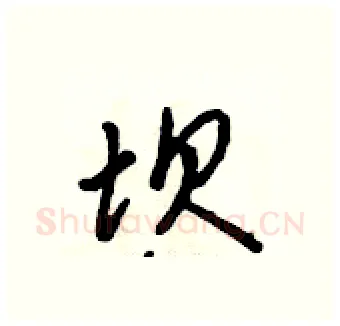 坝硬笔行书写法,摘自吴身元硬笔书法字帖
