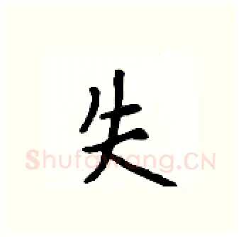 失硬笔行书写法,摘自吴身元硬笔书法字帖
