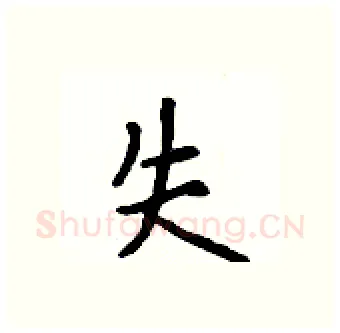 失硬笔行书写法,摘自吴身元硬笔书法字帖