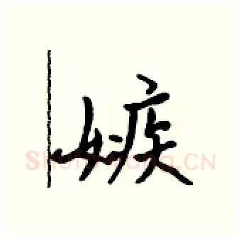 嫉硬笔行书写法,摘自吴身元硬笔书法字帖