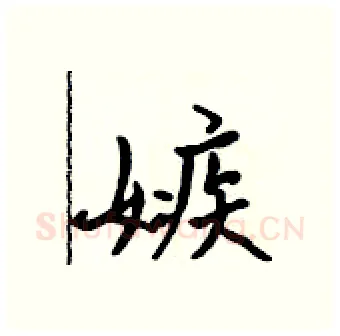 嫉硬笔行书写法,摘自吴身元硬笔书法字帖