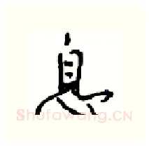 息硬笔行书写法,摘自沈鸿根硬笔书法字帖