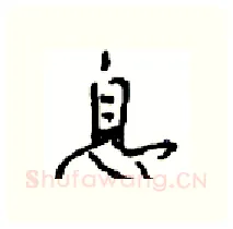 息硬笔行书写法,摘自沈鸿根硬笔书法字帖