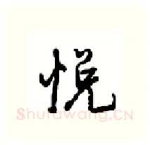悦硬笔行书写法,摘自沈鸿根硬笔书法字帖
