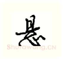 悬硬笔行书写法,摘自沈鸿根硬笔书法字帖