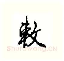 敕硬笔行书写法,摘自沈鸿根硬笔书法字帖