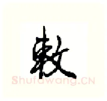 敕硬笔行书写法,摘自沈鸿根硬笔书法字帖