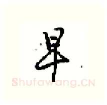 早硬笔行书写法,摘自沈鸿根硬笔书法字帖