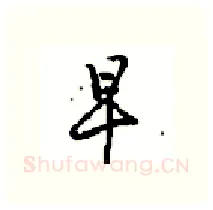 早硬笔行书写法,摘自沈鸿根硬笔书法字帖