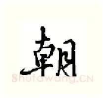朝硬笔行书写法,摘自沈鸿根硬笔书法字帖