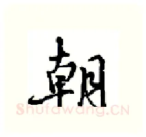 朝硬笔行书写法,摘自沈鸿根硬笔书法字帖