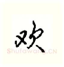欢硬笔行书写法,摘自沈鸿根硬笔书法字帖