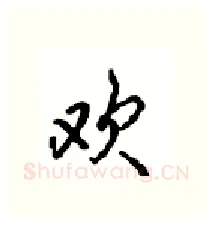 欢硬笔行书写法,摘自沈鸿根硬笔书法字帖