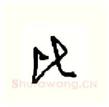 比硬笔行书写法,摘自沈鸿根硬笔书法字帖