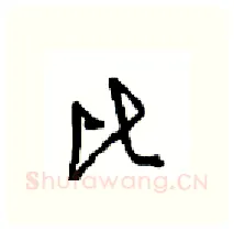 比硬笔行书写法,摘自沈鸿根硬笔书法字帖
