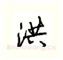 洪硬笔行书写法,摘自沈鸿根硬笔书法字帖