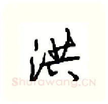 洪硬笔行书写法,摘自沈鸿根硬笔书法字帖