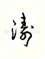 涛硬笔行书写法,摘自沈鸿根硬笔书法字帖