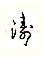 涛硬笔行书写法,摘自沈鸿根硬笔书法字帖
