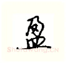 盈硬笔行书写法,摘自沈鸿根硬笔书法字帖