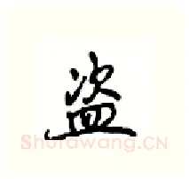 盗硬笔行书写法,摘自沈鸿根硬笔书法字帖