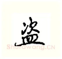 盗硬笔行书写法,摘自沈鸿根硬笔书法字帖