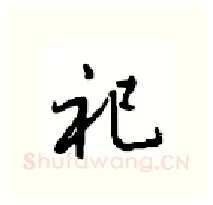 祀硬笔行书写法,摘自沈鸿根硬笔书法字帖