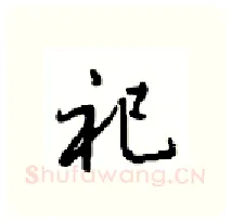 祀硬笔行书写法,摘自沈鸿根硬笔书法字帖