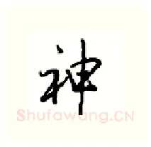 神硬笔行书写法,摘自沈鸿根硬笔书法字帖