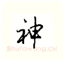 神硬笔行书写法,摘自沈鸿根硬笔书法字帖