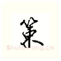 策硬笔行书写法,摘自沈鸿根硬笔书法字帖