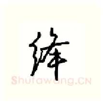 绛硬笔行书写法,摘自沈鸿根硬笔书法字帖