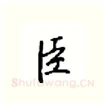 臣硬笔行书写法,摘自沈鸿根硬笔书法字帖