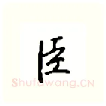 臣硬笔行书写法,摘自沈鸿根硬笔书法字帖