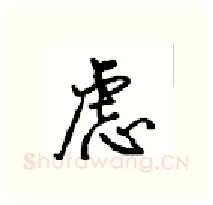 虑硬笔行书写法,摘自沈鸿根硬笔书法字帖