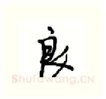 良硬笔行书写法,摘自沈鸿根硬笔书法字帖