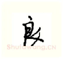 良硬笔行书写法,摘自沈鸿根硬笔书法字帖