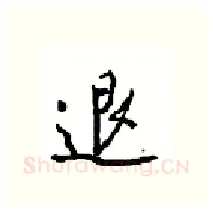 退硬笔行书写法,摘自沈鸿根硬笔书法字帖