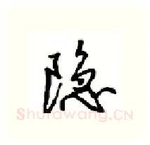 隐硬笔行书写法,摘自沈鸿根硬笔书法字帖