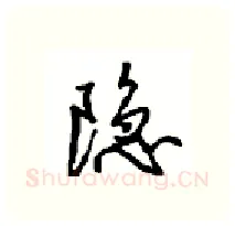 隐硬笔行书写法,摘自沈鸿根硬笔书法字帖