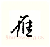 雁硬笔行书写法,摘自沈鸿根硬笔书法字帖