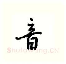 音硬笔行书写法,摘自沈鸿根硬笔书法字帖