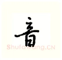 音硬笔行书写法,摘自沈鸿根硬笔书法字帖